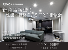 新商品誕生！性能×価格“まるごと”相談会のメイン画像