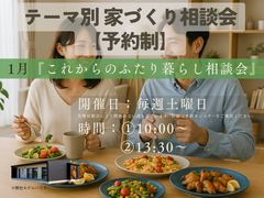 テーマ別家づくり相談会【予約制】のメイン画像