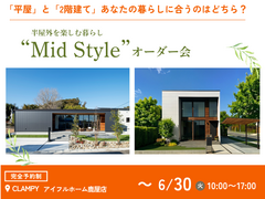 平屋と2階建てあなたの暮らしに合うのはどちら？Mid Styleオーダー会｜CLAMPYのメイン画像