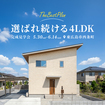 選ばれ続ける4LDKの家 完成見学会★のメイン画像