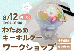 松茂展示場　わたあめキーホルダーを作ろう🥤　予約ページのメイン画像