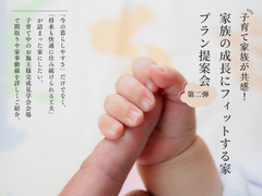 子育て家族が共感！「家族の成長にフィットする家」プラン提案会　- 第二弾 -のメイン画像