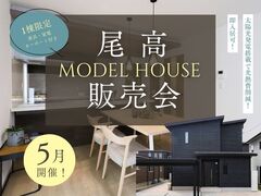 【ニコニコ住宅米子店】尾高｜建売内覧会のメイン画像