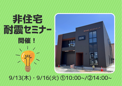 【耐震セミナー】「見せる倉庫×魅せるオフィス」大公開 | 木造で作る非住宅のメイン画像