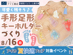 宇都宮ベルモール展示場　可愛く残そう♪手形足形キーホルダーづくりのメイン画像