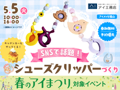 アイメッセ福山（複合型住宅展示場）　SNSで話題！ シューズクリッパーづくりのメイン画像