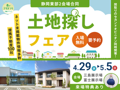 三島展示場　【来場特典アリ】土地探しフェア開催♪のメイン画像