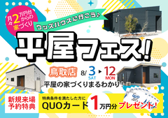 【鳥取店】平屋フェス！｜平屋のお家づくりまるわかりのメイン画像