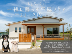 【いわき市】わんちゃんと一緒に暮らす平屋フェアのメイン画像