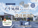アイメッセ福井（複合型住宅展示場）　オンライン相談予約のメイン画像