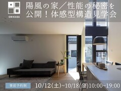 【須賀川市】陽風の家／性能の秘密を公開！体感型構造見学会のメイン画像