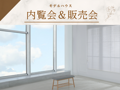 随時開催中《モデルハウス建売フェア》のメイン画像