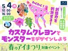 アイメッセ福山（複合型住宅展示場）　わくわく！カスタムクレヨンでモンスターをデザインしようのメイン画像