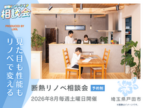 【埼玉県戸田市】断熱リノベーション相談会【今の住まいをもっと快適に】のメイン画像
