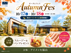 アイメッセ福山　オータムフェスのメイン画像