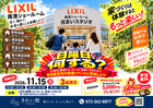 11/15(日) LIXIL家づくり教室 & 住まいStudio体験型ショールームのメイン画像