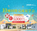 10棟同時完成見学会！愛媛県内一斉開始！【新居浜】桜木町1のメイン画像