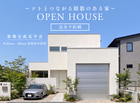 【沼津市中沢田】「ソトとつながる陰影のある家」新築完成見学会のメイン画像