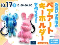 アイパーク徳島（複合型住宅展示場）　SNSで話題沸騰中！ベアアートのキーホルダーをつくろう！のメイン画像
