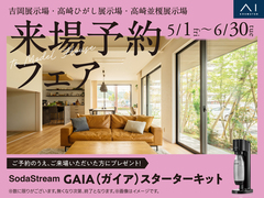 高崎ひがし展示場　来場予約フェアのメイン画像