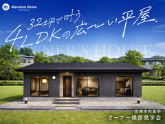 「３２坪で叶う４ＬＤＫの広～い平屋」オーナー様邸見学会のメイン画像