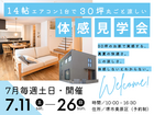 7/11～【堺市で高性能住宅を体感】30坪の家が14帖用エアコン1台で涼しい！夏の見学会のメイン画像