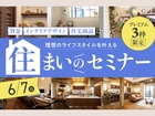 プレミアム3枠限定｜理想のライフスタイルを叶える「住まいのセミナー」のメイン画像