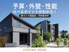 【千葉中央店】予算・外壁・性能｜家づくり相談会◆来場予約特典初回最大1万円分のメイン画像