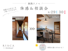 建て替え不要！築50年でもリノベで変わる｜断熱リノベ体感会のメイン画像