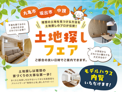 【 丸亀市・坂出市・中讃エリア 】土地探しフェア開催！のメイン画像