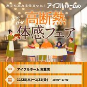 【天童店】寒さも忘れる住まいに。 アイフルホームの高断熱体感フェアのメイン画像