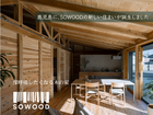 「SOWOOD モデルハウス」常設オープン～深呼吸したくなる、木の家～隼人町のメイン画像