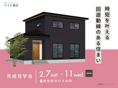 させぼ展示場　《佐世保市ひうみ町》時短を叶える　回遊動線のある住まい　完成見学会のメイン画像
