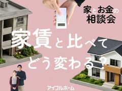家賃と比べてどう変わる？家とお金の相談会［小田原西店］のメイン画像