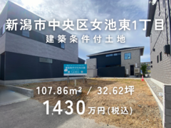 新潟市中央区女池東1丁目のメイン画像