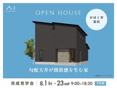 野々市第一展示場　《かほく市高松》勾配天井が開放感を生む家　完成見学会のメイン画像