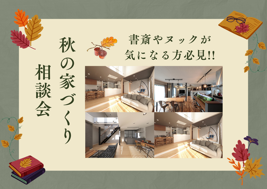 【書斎やヌックが気になる方!!】「読書の秋」を楽しむ、至福の家づくり相談会〈11月限定開催〉