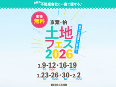 船橋展示場　土地フェス®2026のメイン画像