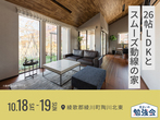 高松第二展示場　秋の特別仕様セレクトキャンペーン　来場予約のメイン画像