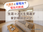 【太陽光と蓄電池で電気代削減】生涯コストを見直す家計相談フェア！のメイン画像