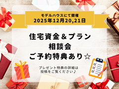 住宅資金＆プラン無料相談会のメイン画像
