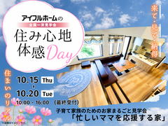 【白河店】子育て家族のためのお家まるごと見学会『忙しいママを応援する家』　～住み心地体感Day～のメイン画像