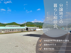 【神崎郡神河町　粟賀町分譲地】事例プランからイメージできる　分譲地での暮らし相談会　のメイン画像