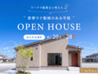 ワーママ建築士が考えた "家事ラク動線のある平屋" 見学会のメイン画像