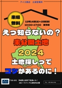 土浦展示場　未公開土地2024のメイン画像