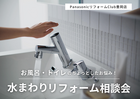 【リフォーム】寒さ・掃除・古さの「ちょっとしたお悩み」をすっきり解決！水まわりリフォーム相談会のメイン画像