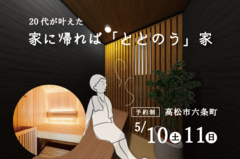 【高松市六条町】5/10・11　完成見学会のメイン画像