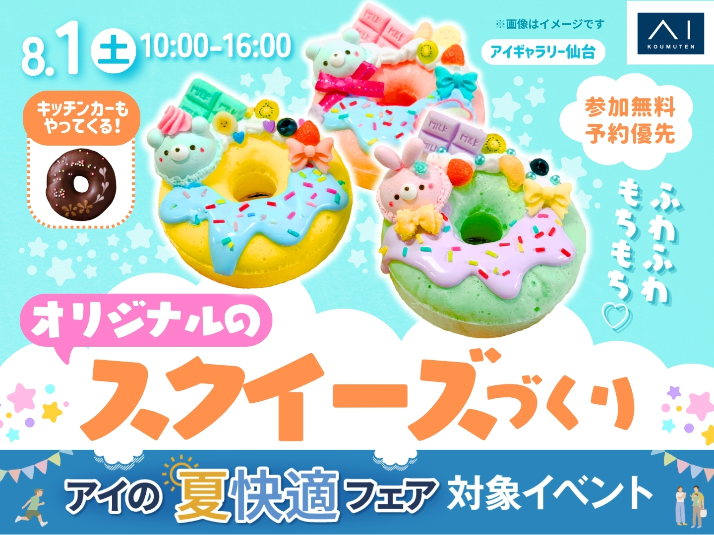 アイギャラリー仙台 ふわふわもちもち♡オリジナルのスクイーズづくり