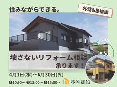 【置賜地域の皆さま】住みながらできる、壊さないリフォーム相談会《外壁＆屋根編》のメイン画像