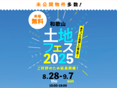 和歌山インター展示場　土地フェス®2025のメイン画像